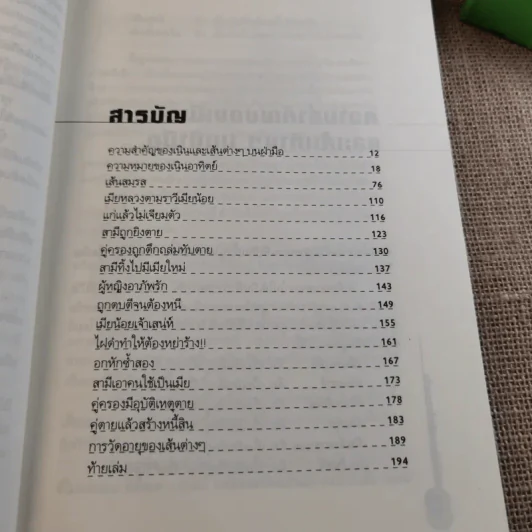 เส้นสายลายมือสื่อความรัก - อ.เบญจะ ชินปัญชนะ รูปที่ 10
