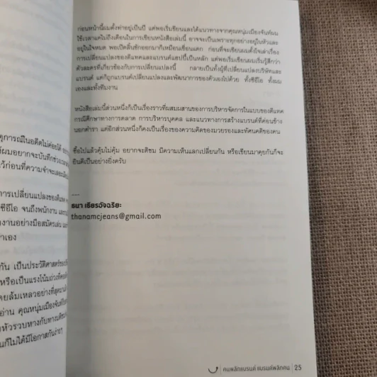 Happy คนพลิกแบรนด์ แบรนด์พลิกคน - ธนา เธียรอัจฉริยะ รูปที่ 9
