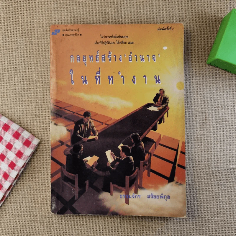 กลยุทธ์สร้างอำนาจในที่ทำงาน - ธรรมจักร สร้อยพิกุล รูปที่ 1