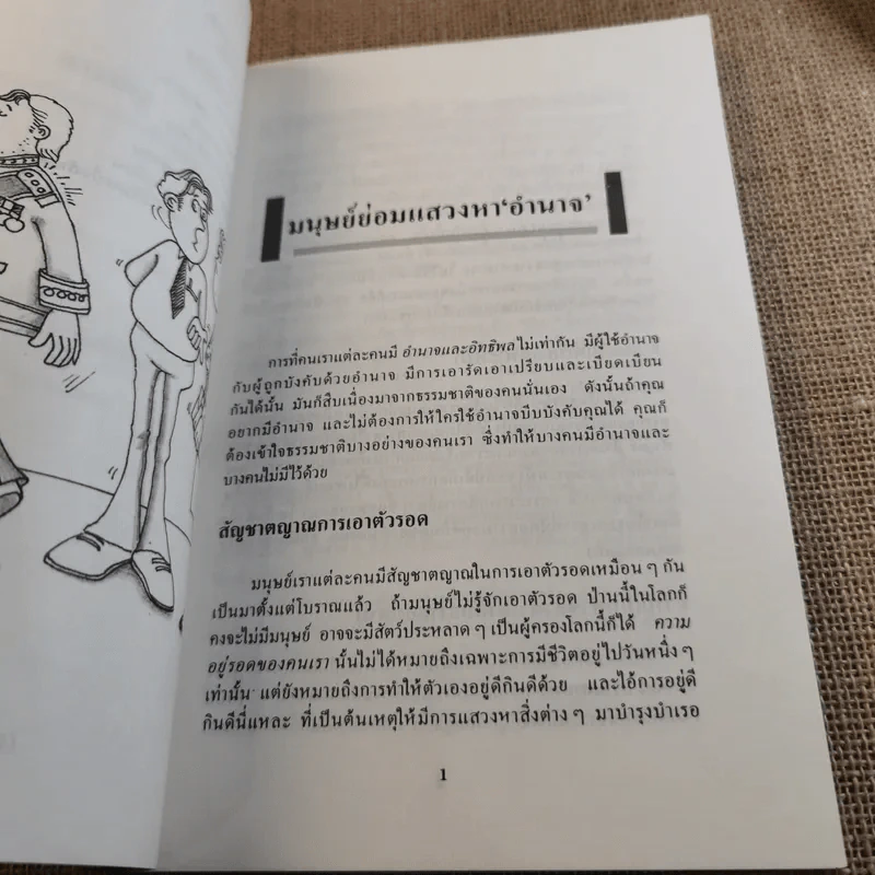 กลยุทธ์สร้างอำนาจในที่ทำงาน - ธรรมจักร สร้อยพิกุล รูปที่ 12