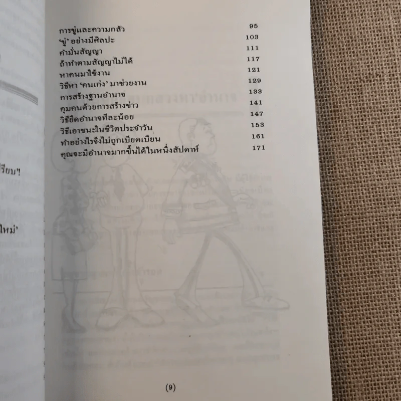 กลยุทธ์สร้างอำนาจในที่ทำงาน - ธรรมจักร สร้อยพิกุล รูปที่ 11