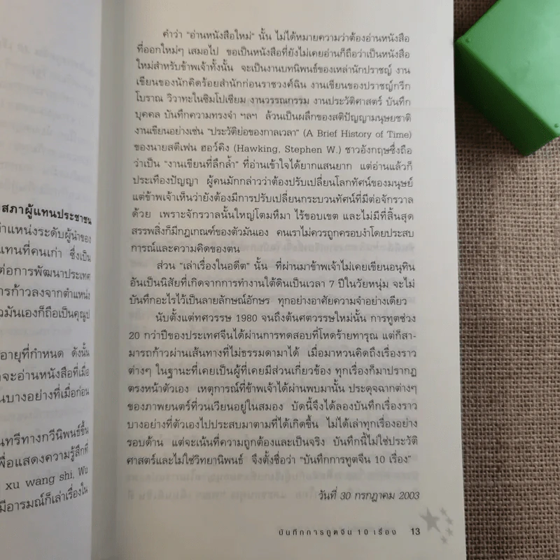 บันทึกการทูตจีน 10 เรื่อง - ฯพณฯ เฉียนฉีเชิน รูปที่ 15