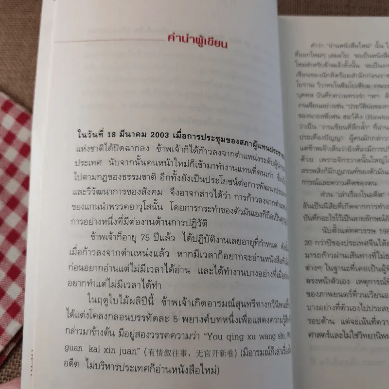 บันทึกการทูตจีน 10 เรื่อง - ฯพณฯ เฉียนฉีเชิน รูปที่ 14
