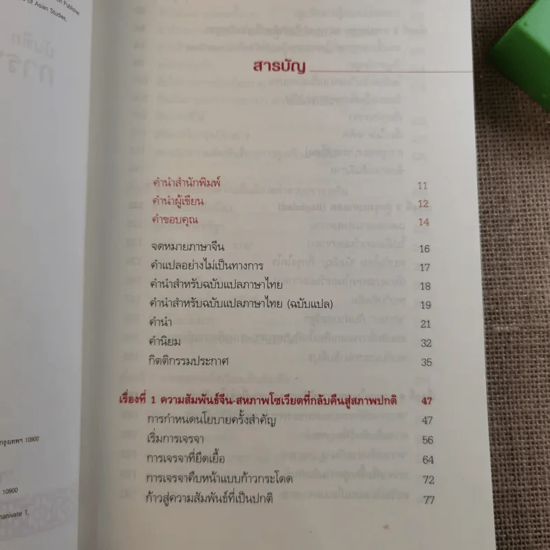 บันทึกการทูตจีน 10 เรื่อง - ฯพณฯ เฉียนฉีเชิน รูปที่ 10