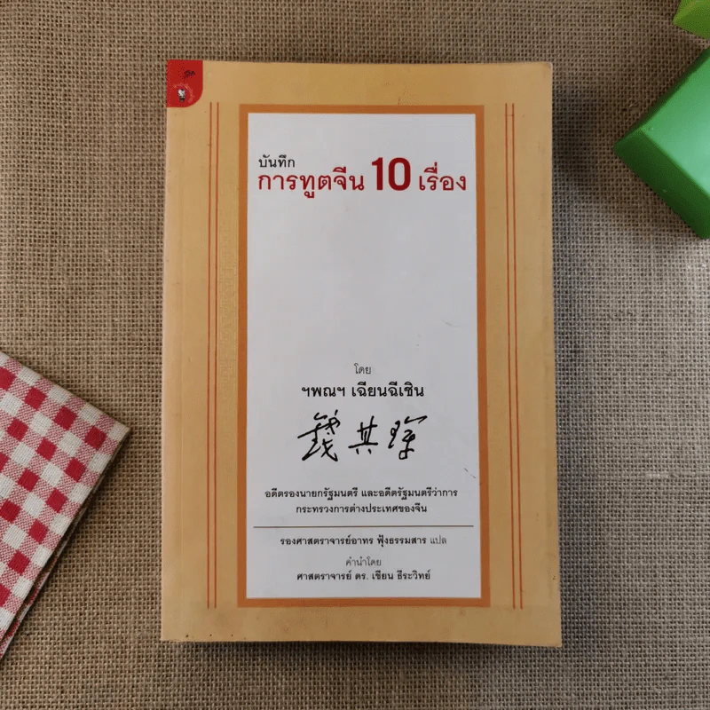 บันทึกการทูตจีน 10 เรื่อง - ฯพณฯ เฉียนฉีเชิน รูปที่ 1