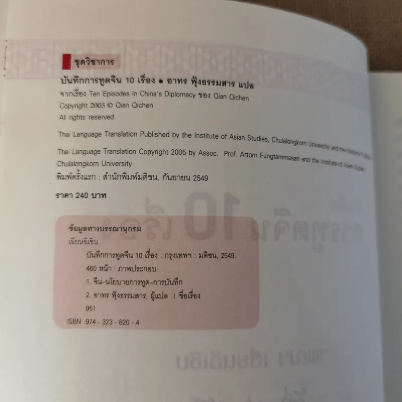 บันทึกการทูตจีน 10 เรื่อง - ฯพณฯ เฉียนฉีเชิน รูปที่ 9