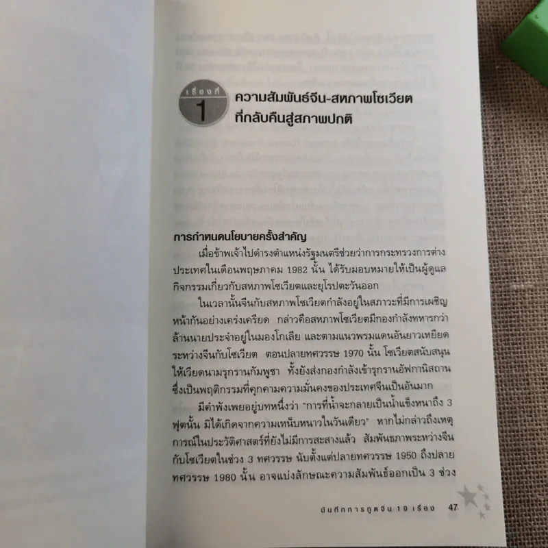 บันทึกการทูตจีน 10 เรื่อง - ฯพณฯ เฉียนฉีเชิน รูปที่ 24