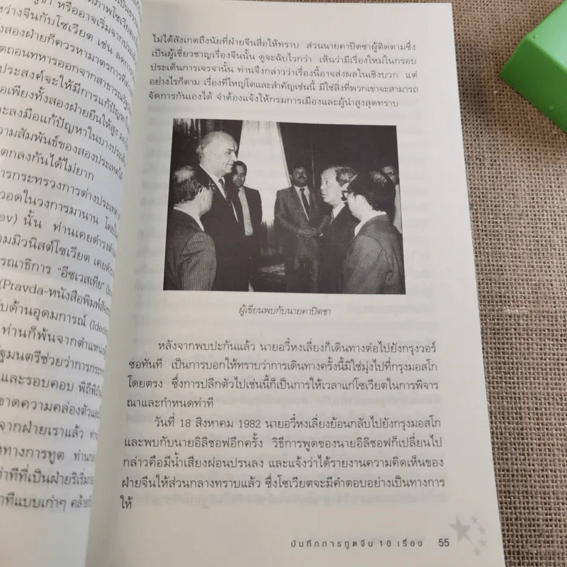 บันทึกการทูตจีน 10 เรื่อง - ฯพณฯ เฉียนฉีเชิน รูปที่ 25