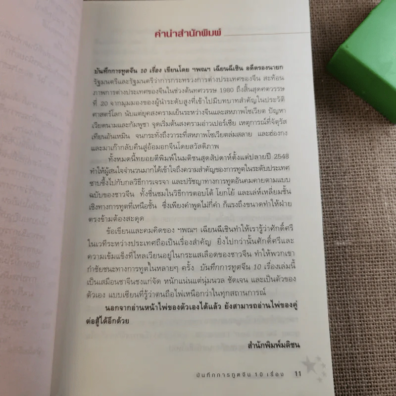 บันทึกการทูตจีน 10 เรื่อง - ฯพณฯ เฉียนฉีเชิน รูปที่ 13