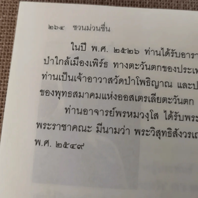 ชวนม่วนชื่น  ธรรมะบันเทิงหลายเรื่องเล่า เล่ม 1-2 - พระอาจารย์พรหม รูปที่ 15