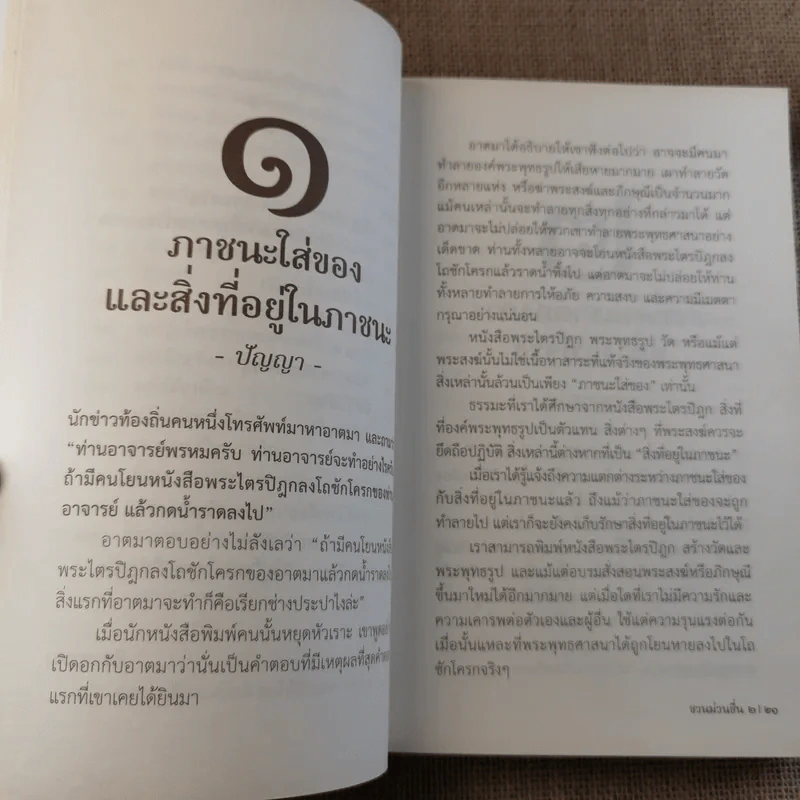 ชวนม่วนชื่น  ธรรมะบันเทิงหลายเรื่องเล่า เล่ม 1-2 - พระอาจารย์พรหม รูปที่ 24