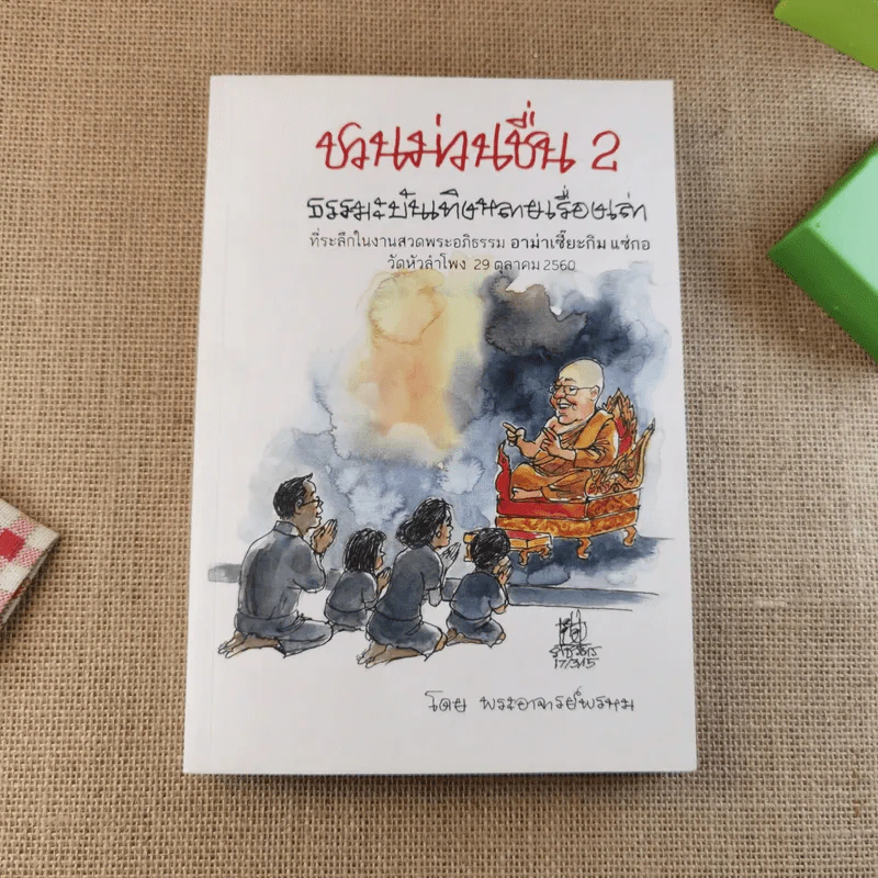 ชวนม่วนชื่น  ธรรมะบันเทิงหลายเรื่องเล่า เล่ม 1-2 - พระอาจารย์พรหม รูปที่ 16