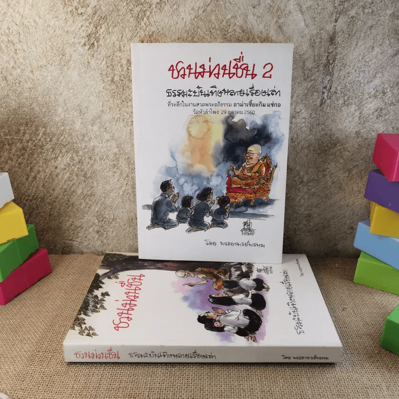 ชวนม่วนชื่น  ธรรมะบันเทิงหลายเรื่องเล่า เล่ม 1-2 - พระอาจารย์พรหม รูปที่ 1