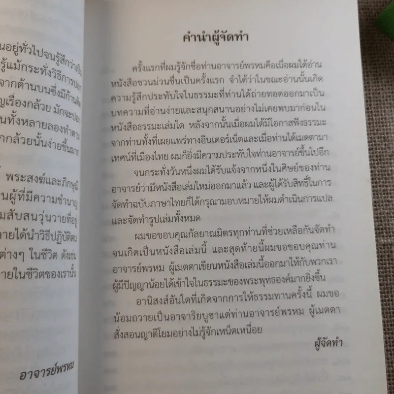 ชวนม่วนชื่น  ธรรมะบันเทิงหลายเรื่องเล่า เล่ม 1-2 - พระอาจารย์พรหม รูปที่ 20