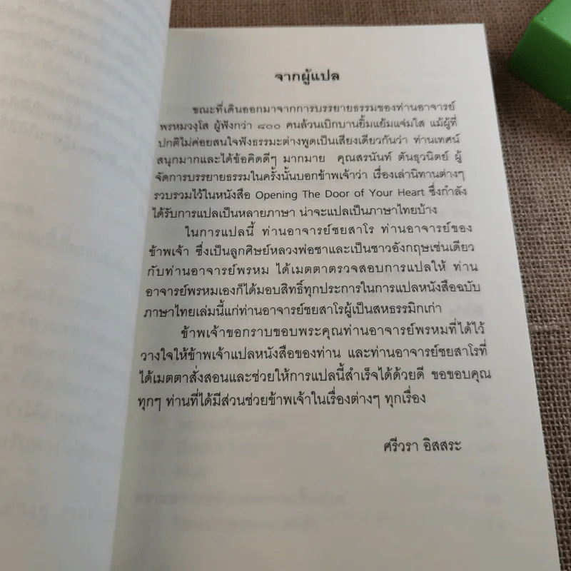 ชวนม่วนชื่น  ธรรมะบันเทิงหลายเรื่องเล่า เล่ม 1-2 - พระอาจารย์พรหม รูปที่ 10
