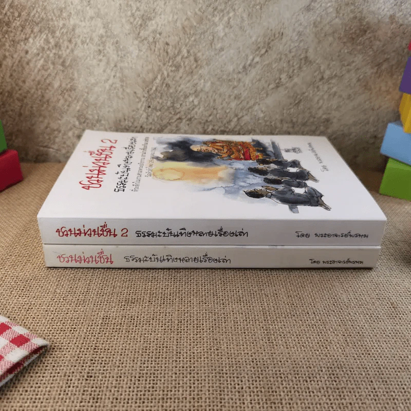 ชวนม่วนชื่น  ธรรมะบันเทิงหลายเรื่องเล่า เล่ม 1-2 - พระอาจารย์พรหม รูปที่ 2