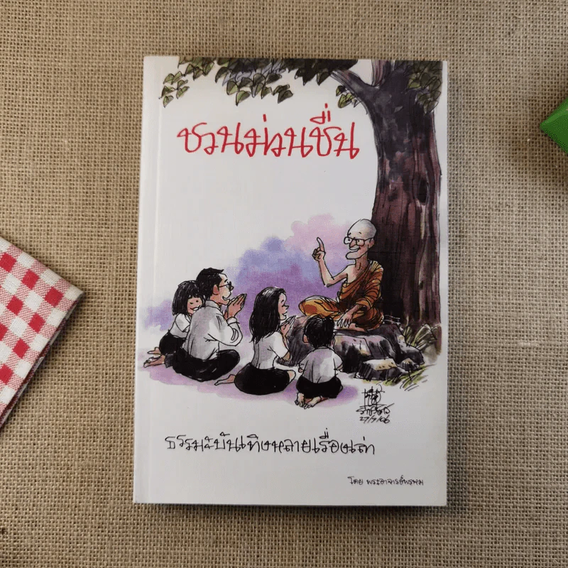 ชวนม่วนชื่น  ธรรมะบันเทิงหลายเรื่องเล่า เล่ม 1-2 - พระอาจารย์พรหม รูปที่ 6