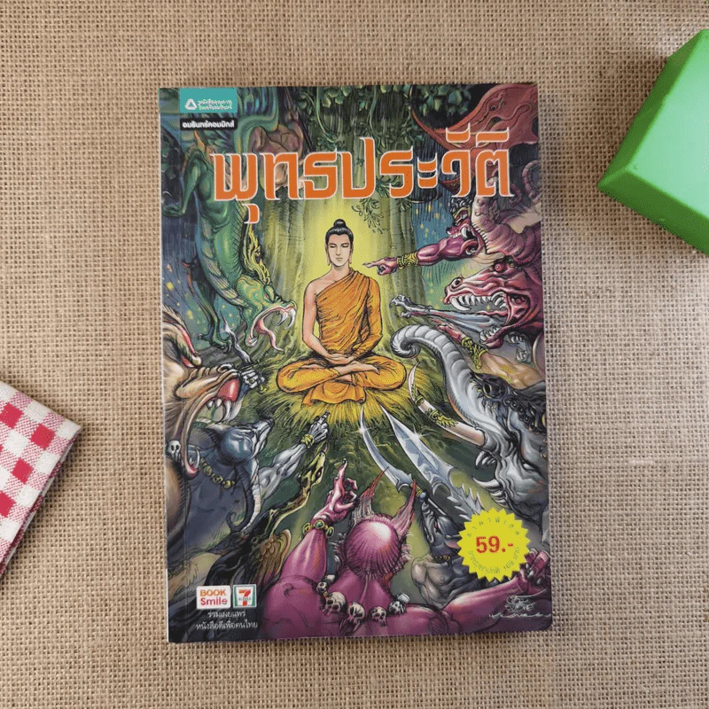 พุทธประวัติ ฉบับการ์ตูน รูปที่ 1