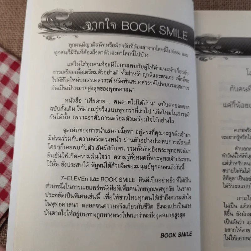 เสียดายคนตายไม่ได้อ่าน ฉบับ เกิดใหม่ในสวรรค์ - ดังตฤณ รูปที่ 11