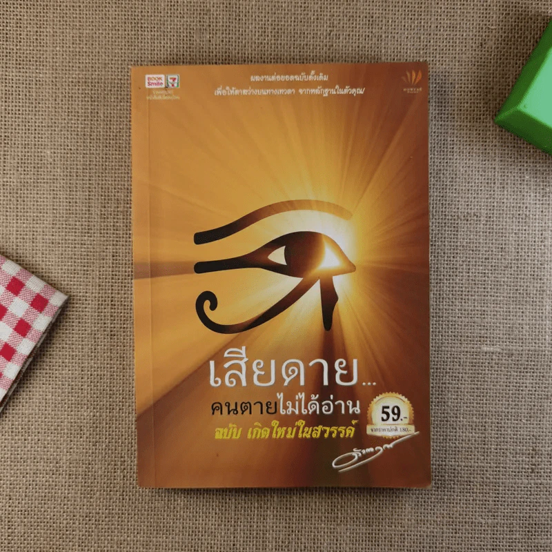 เสียดายคนตายไม่ได้อ่าน ฉบับ เกิดใหม่ในสวรรค์ - ดังตฤณ รูปที่ 1