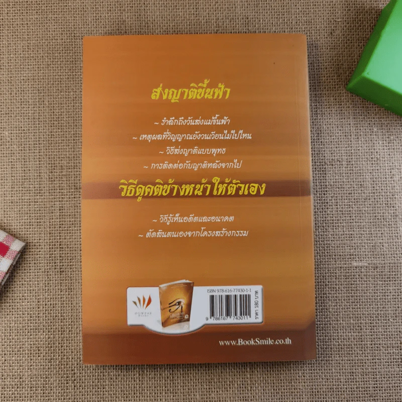 เสียดายคนตายไม่ได้อ่าน ฉบับ เกิดใหม่ในสวรรค์ - ดังตฤณ รูปที่ 2