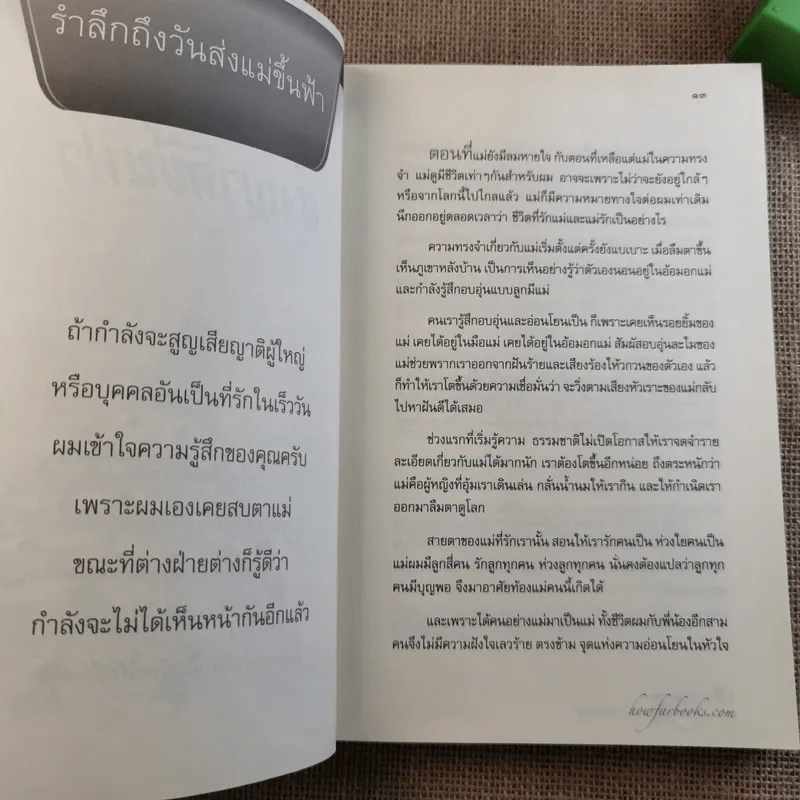 เสียดายคนตายไม่ได้อ่าน ฉบับ เกิดใหม่ในสวรรค์ - ดังตฤณ รูปที่ 15