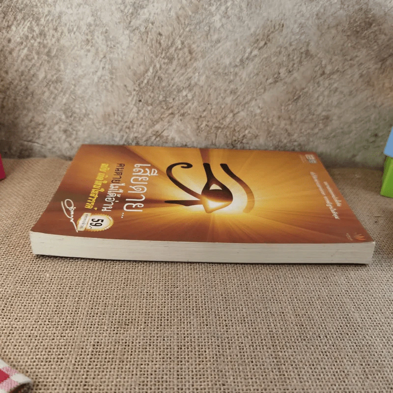เสียดายคนตายไม่ได้อ่าน ฉบับ เกิดใหม่ในสวรรค์ - ดังตฤณ รูปที่ 4