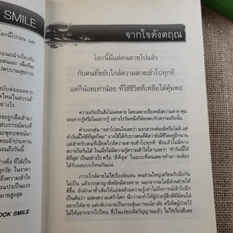 เสียดายคนตายไม่ได้อ่าน ฉบับ เกิดใหม่ในสวรรค์ - ดังตฤณ รูปที่ 12