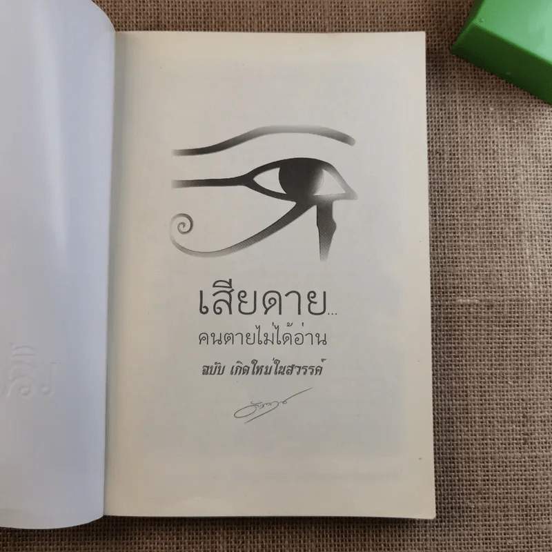 เสียดายคนตายไม่ได้อ่าน ฉบับ เกิดใหม่ในสวรรค์ - ดังตฤณ รูปที่ 7