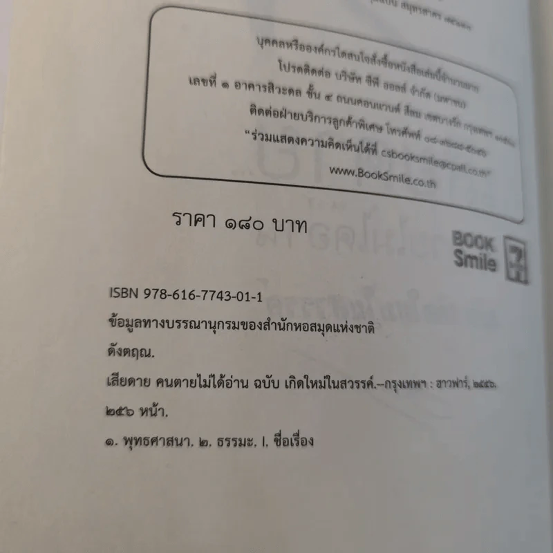 เสียดายคนตายไม่ได้อ่าน ฉบับ เกิดใหม่ในสวรรค์ - ดังตฤณ รูปที่ 9