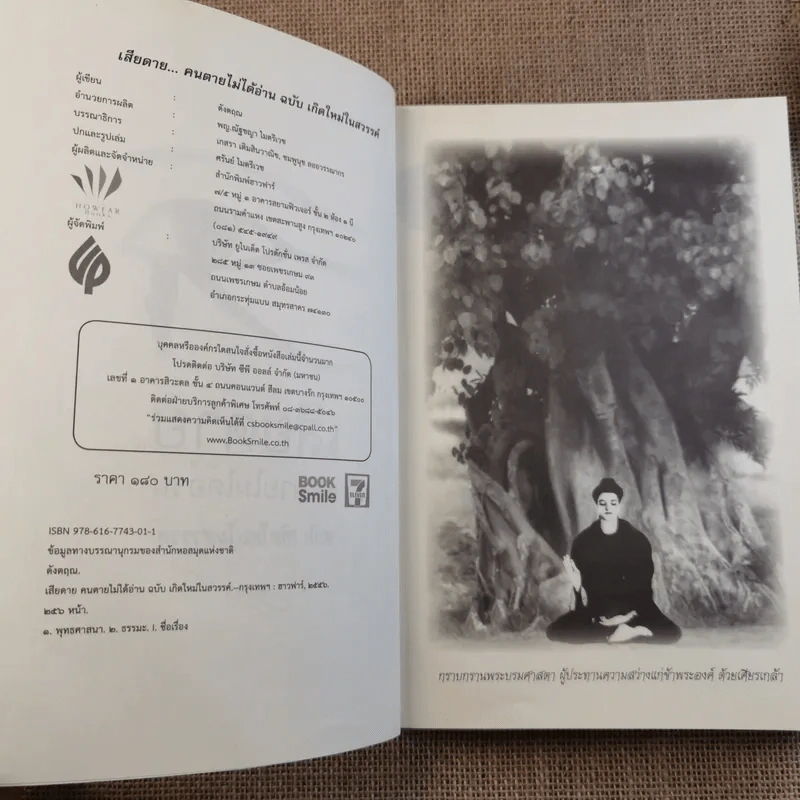 เสียดายคนตายไม่ได้อ่าน ฉบับ เกิดใหม่ในสวรรค์ - ดังตฤณ รูปที่ 8