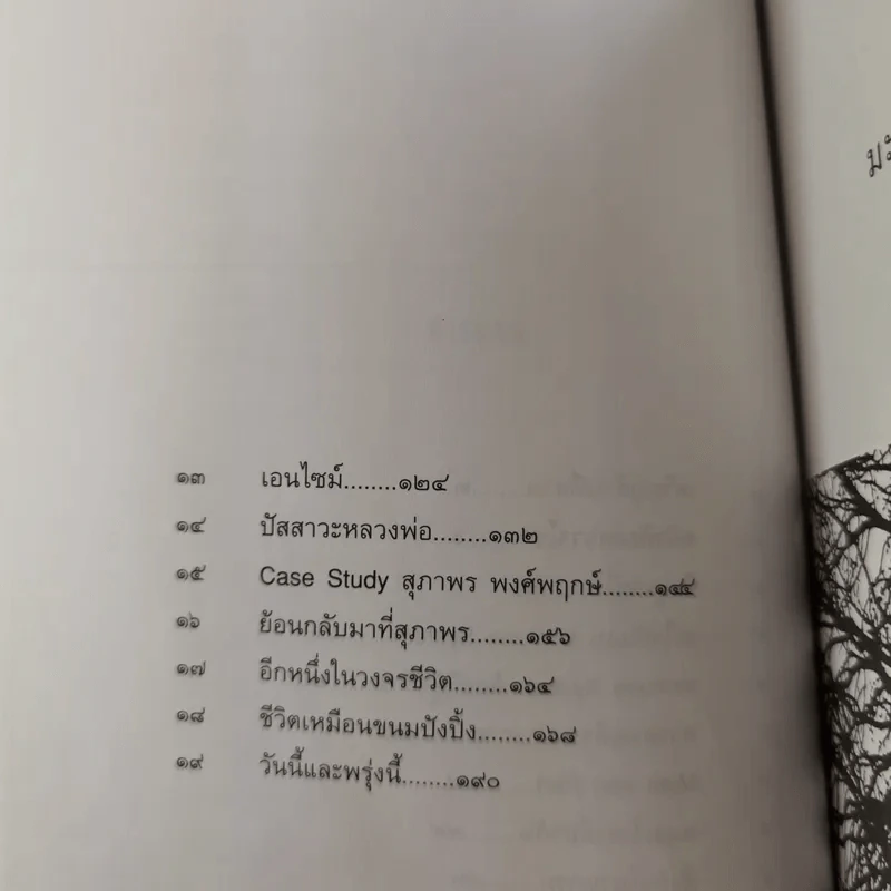 มะเร็งแห่งชีวิต - สาทิส อินทรกำแหง รูปที่ 12