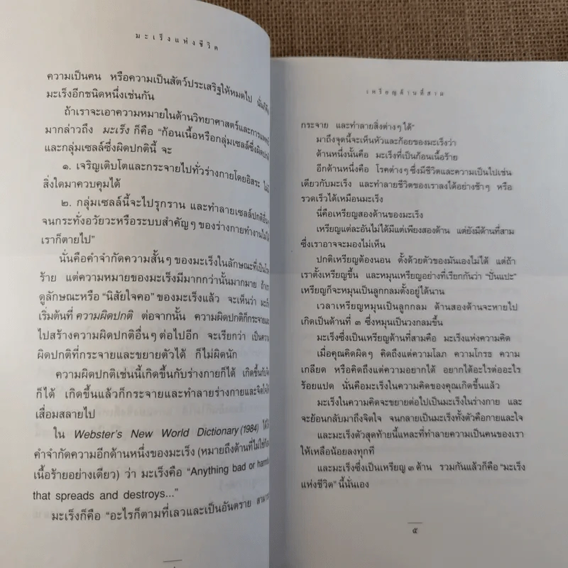 มะเร็งแห่งชีวิต - สาทิส อินทรกำแหง รูปที่ 14