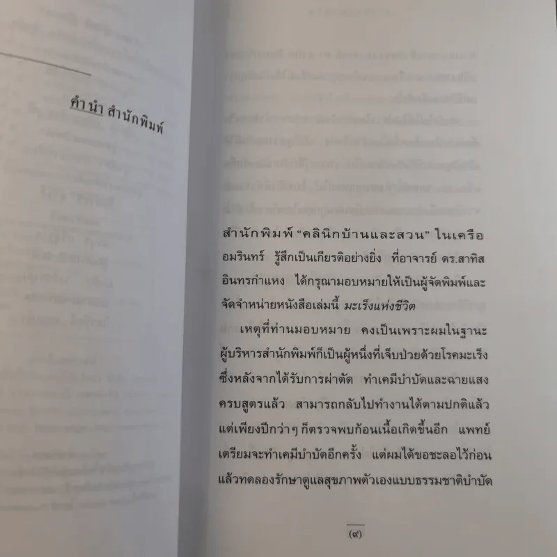 มะเร็งแห่งชีวิต - สาทิส อินทรกำแหง รูปที่ 8