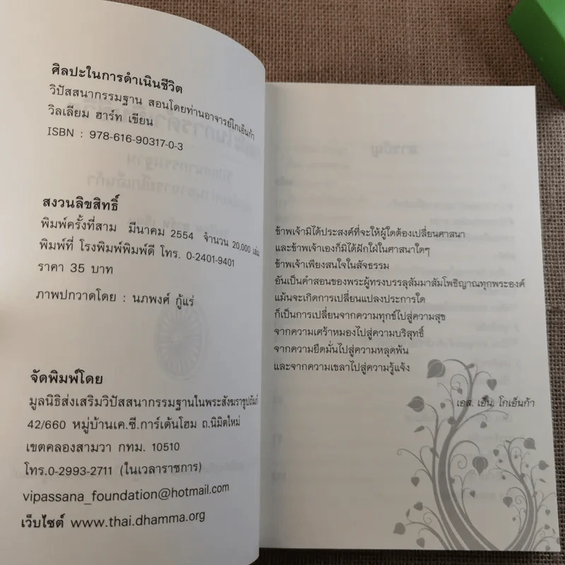 ศิลปะในการดำเนินชีวิต วิปัสสนากรรมฐาน สอนโดยท่านอาจารย์โกเอ็นก้า รูปที่ 7