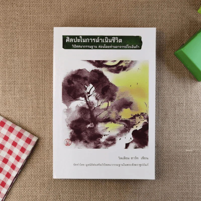 ศิลปะในการดำเนินชีวิต วิปัสสนากรรมฐาน สอนโดยท่านอาจารย์โกเอ็นก้า รูปที่ 1