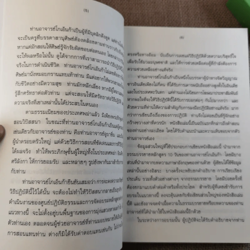 ศิลปะในการดำเนินชีวิต วิปัสสนากรรมฐาน สอนโดยท่านอาจารย์โกเอ็นก้า รูปที่ 11