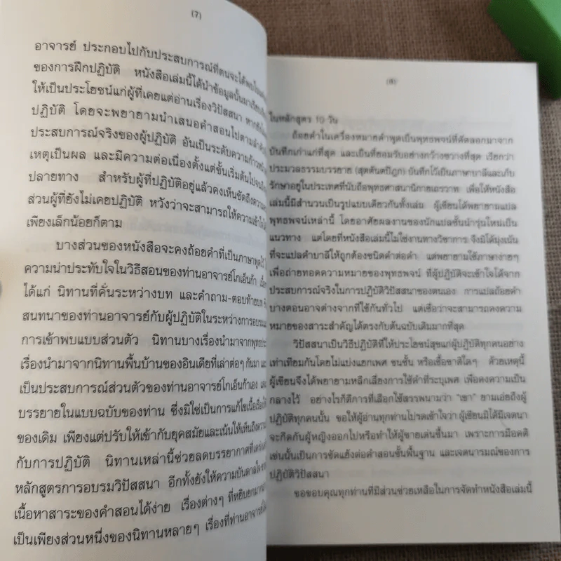 ศิลปะในการดำเนินชีวิต วิปัสสนากรรมฐาน สอนโดยท่านอาจารย์โกเอ็นก้า รูปที่ 12