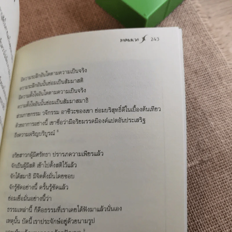 ศิลปะในการดำเนินชีวิต วิปัสสนากรรมฐาน สอนโดยท่านอาจารย์โกเอ็นก้า รูปที่ 16