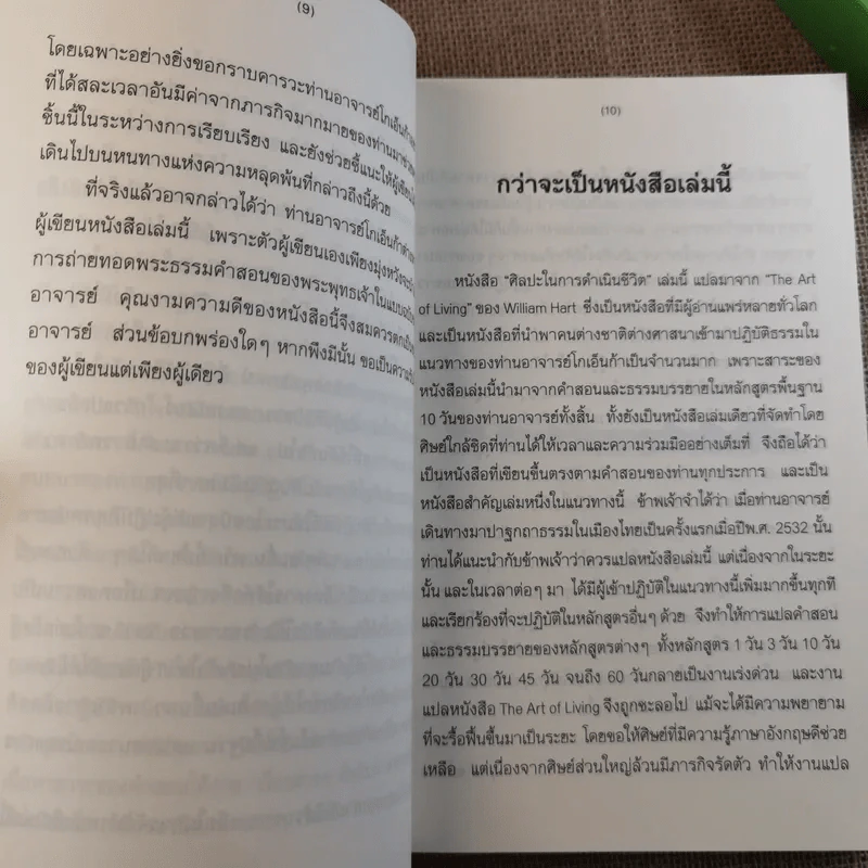 ศิลปะในการดำเนินชีวิต วิปัสสนากรรมฐาน สอนโดยท่านอาจารย์โกเอ็นก้า รูปที่ 13