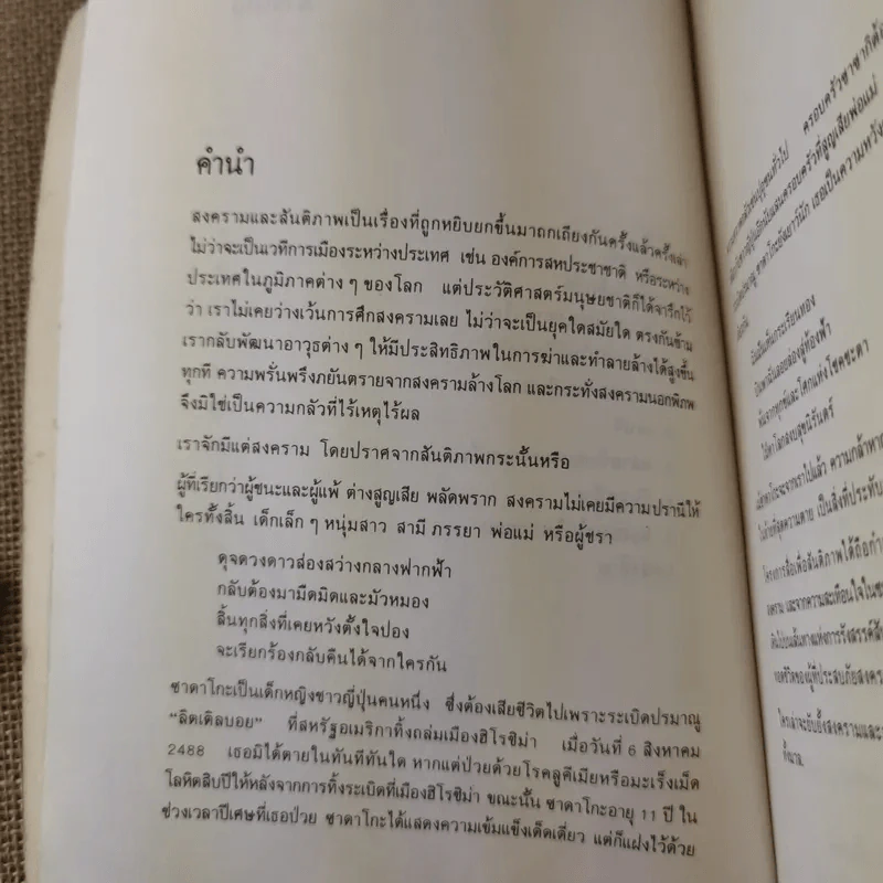 สื่อเพื่อสันติภาพ ชุดที่ 1 ซาดาโกะกับนกกระเรียนพันตัว - อีลิเนอร์ เคอร์ รูปที่ 9
