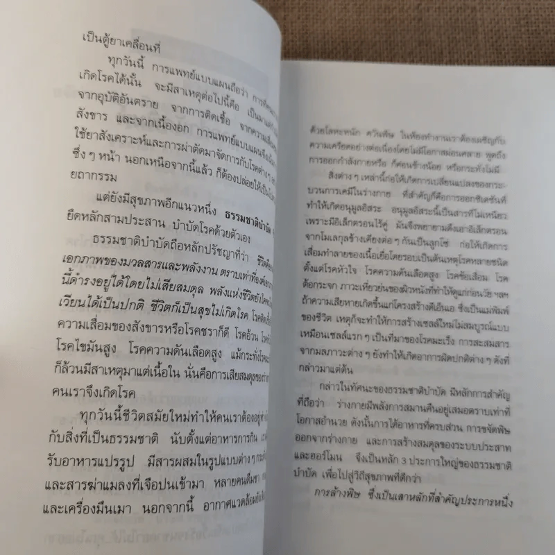 ล้างพิษ ขจัดสารพิษ พิษมลภาวะจากร่างกายใน 10 วัน - ปาริชาติ สักกะทำนุ รูปที่ 10