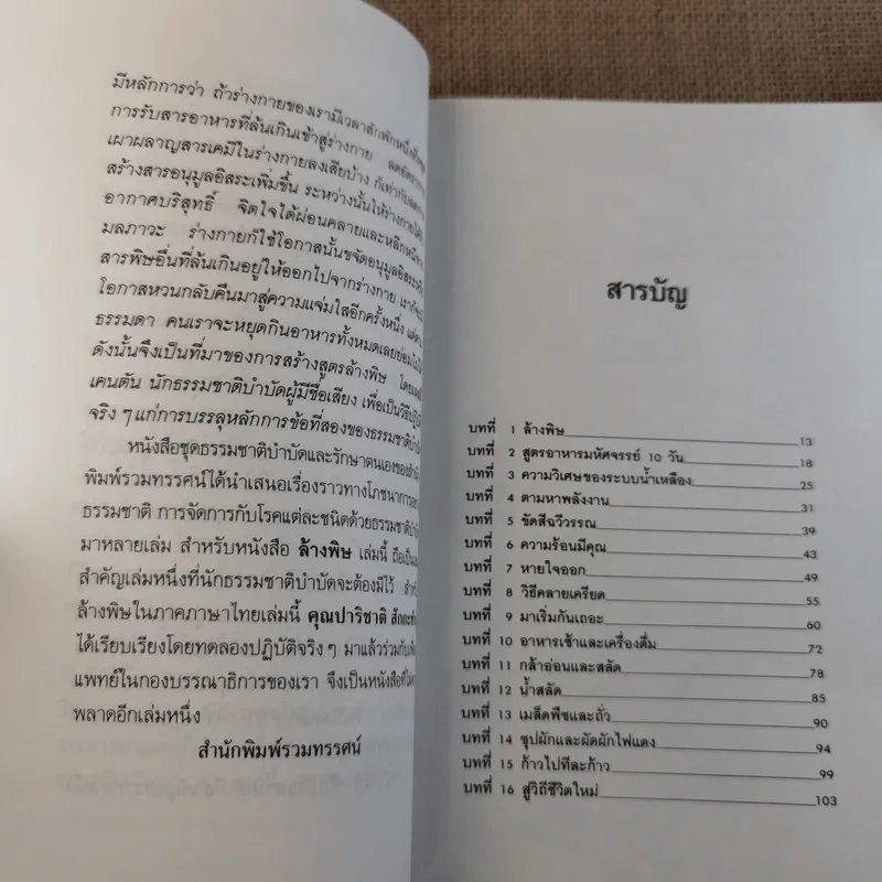 ล้างพิษ ขจัดสารพิษ พิษมลภาวะจากร่างกายใน 10 วัน - ปาริชาติ สักกะทำนุ รูปที่ 11
