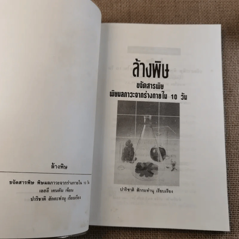ล้างพิษ ขจัดสารพิษ พิษมลภาวะจากร่างกายใน 10 วัน - ปาริชาติ สักกะทำนุ รูปที่ 8