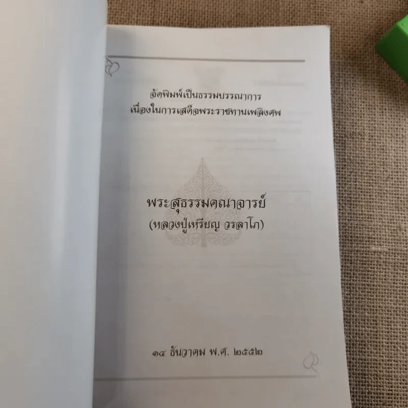 หลวงปู่เหรียญ วรลาโภ รูปที่ 7