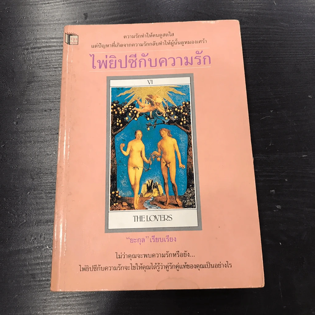 ไพ่ยิปซีกับความรัก - ยะกุล รูปที่ 1