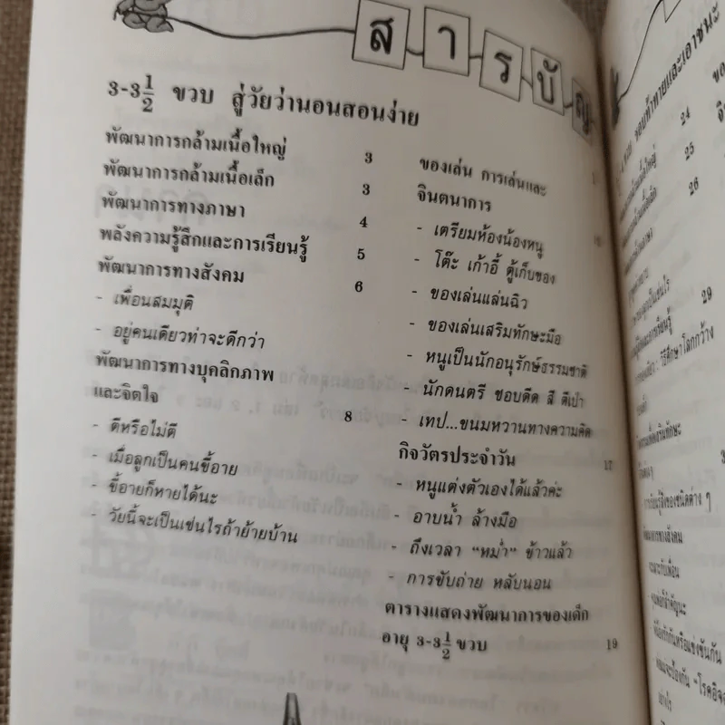 โลกของคนตัวเล็ก เติบใหญ่วัยเยาว์ 3-6 ปี รูปที่ 10