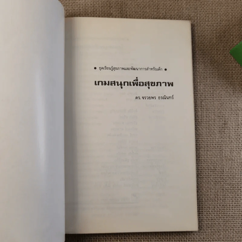 เกมสนุกเพื่อสุขภาพ - ดร.จรวยพร ธรณินทร์ รูปที่ 3