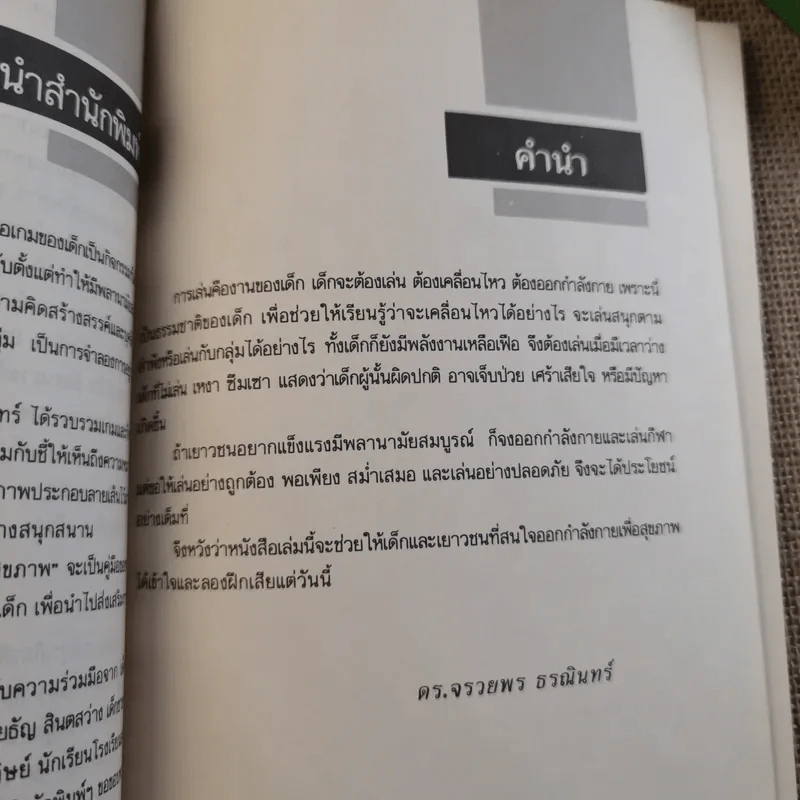 เกมสนุกเพื่อสุขภาพ - ดร.จรวยพร ธรณินทร์ รูปที่ 5