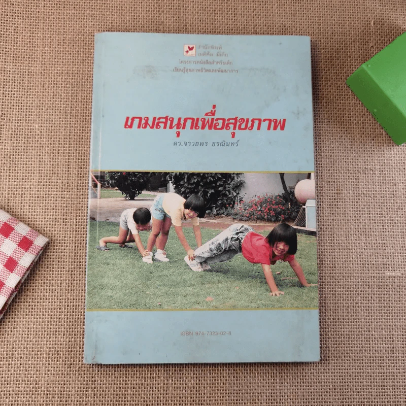 เกมสนุกเพื่อสุขภาพ - ดร.จรวยพร ธรณินทร์ รูปที่ 1